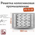 Колосник промышленный РУ-П-18